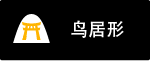 鸟居形