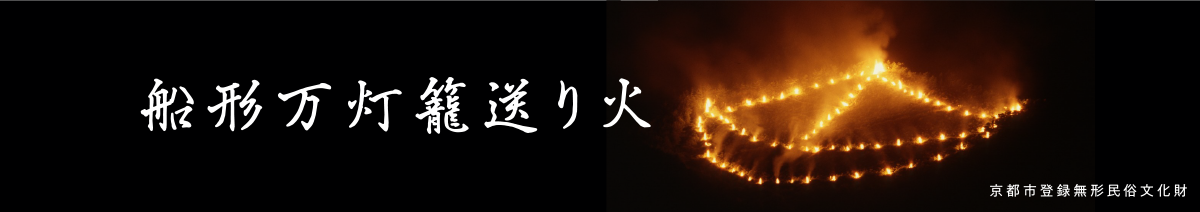 船形万燈籠送り火 京都市登録無形民俗文化財