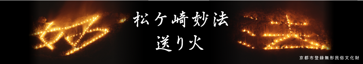 松ケ崎妙法送り火 京都市登録無形民俗文化財