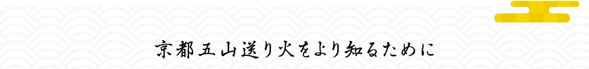 京都五山送り火をより知るために