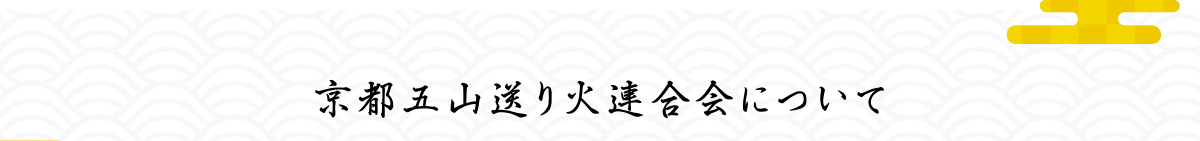 京都五山送り火連合会について