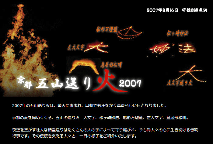 京都五山送り火2007