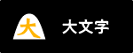 大文字ボタン