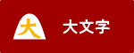 大文字