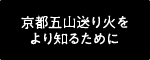 京都五山送り火をより知るために
