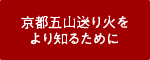 京都五山送り火をより知るために