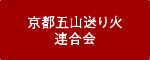 京都五山送り火連合会