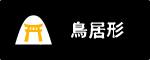 鳥居形ボタン