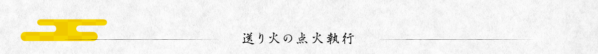 送り火の点火執行