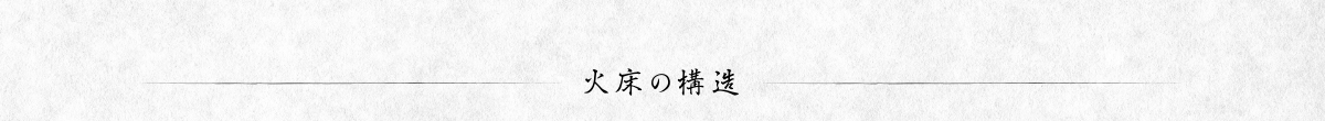 火床の構造