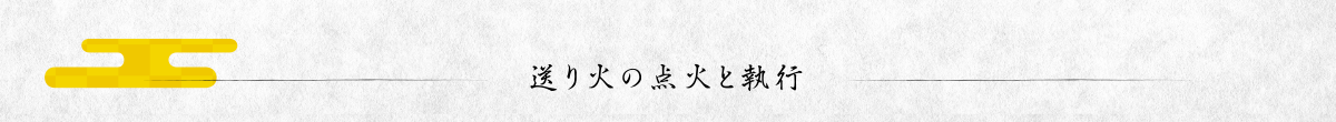 送り火の点火執行