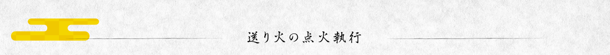 送り火の点火執行