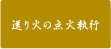 送り火の点火執行