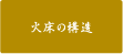 火床の構造