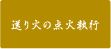 送り火の点火執行