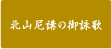 北山尼講の御詠歌