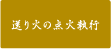 送り火の点火執行