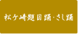 松ヶ崎題目踊・さし踊