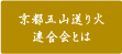 京都五山送り火連合会とは