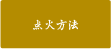 点火方法