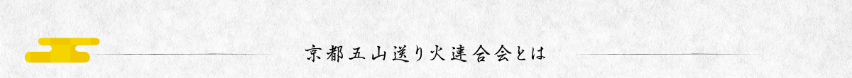 京都五山送り火連合会とは