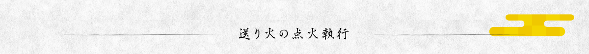 送り火の点火執行