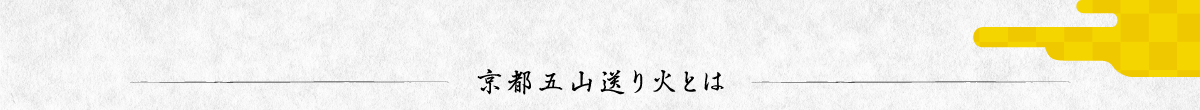 京都五山送り火とは