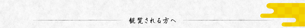 京都五山送り火に関するお願い